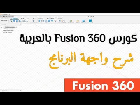 فيوجن 360 شرح واجهة البرنامج