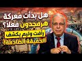 هل بدأت معركة هرمجدون فعلا رأفت وليم يكشف الحقيقة الصادمة 