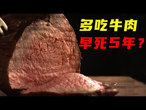 吃红肉缩短5年寿命，还有致癌风险？我们到底该吃肉吗？