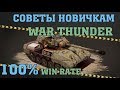 Полезные ИГРОВЫЕ советы / Танковые РБ / War Thunder