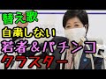 【替え歌】新型コロナ3・自粛しない若者&パチンコクラスター「壊れかけのRadio/徳永英明」コロナ疎開