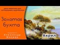 Урок живописи акрилом.  Золотая бухта.