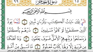 سورة الحجر مكتوبة يوسف نوح احمد برواية هشام عن ابن عامر