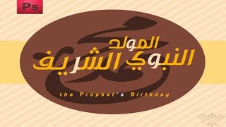 تصميم شعار المولد النبوي الشريف فوتوشوب Cs6 لاول مرة حصري