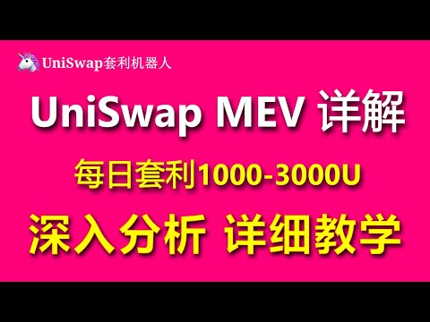 被動收入｜添加流動性，流動性挖礦，uniswap添加流動池#uniswap流動池#uniswap套利#uniswap教学#uniswapMEV#uniswap机器人#uniswap套利机器人