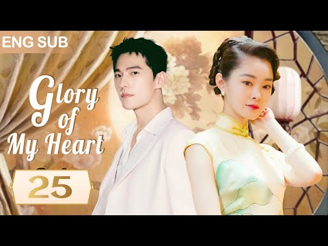 ENG SUB【Glory of My Heart | 潛行榮耀】▶EP 25🔥江湖俠士#楊洋 在黑道仟金#宋軼 與司令貴女#張嘉倪 之間遊走,徵服黑白兩道,成為救世英雄#ChineseDrama