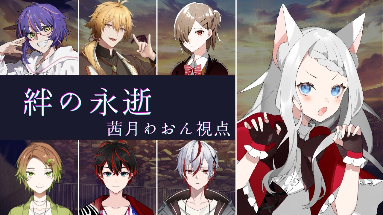 【#マダミス 】マーダーミステリー  絆の永逝  アカリ視点 【Vtuber/茜月わおん】