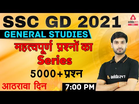 SSC GD 2021 | SSC GD GK/GS Live Class | 5000 + Important Questions Rapid Fire #18