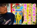 【まんだらけ】でソフビ鑑定したら意外な結果が・・・【マグマ大使】