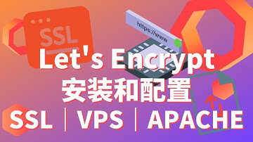 SSL证书安装和配置 - 使用 Let