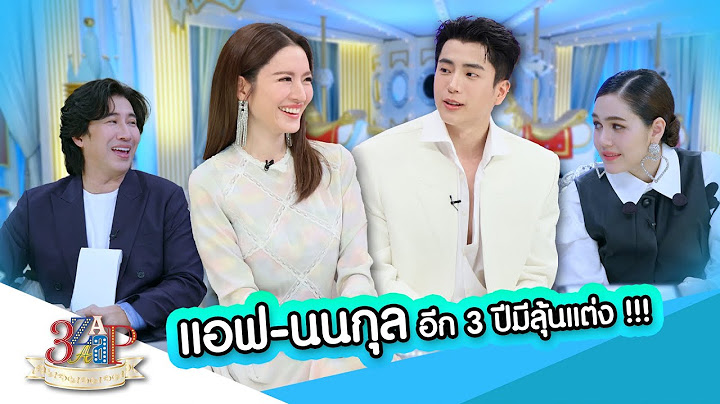 “แอฟ - นนกุล” อีก 3 ปี มีลุ้นแต่ง!!!  | 3 แซ่บ | 2 ก.พ. 68