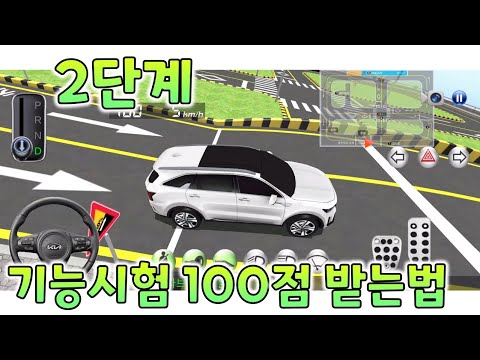 <strong>운전면허시험</strong> 100점 받는법 - 2단계