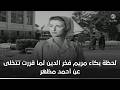 لحظة بكاء مريم فخر الدين لما قررت تتخلى عن أحمد مظهر نور الليل 