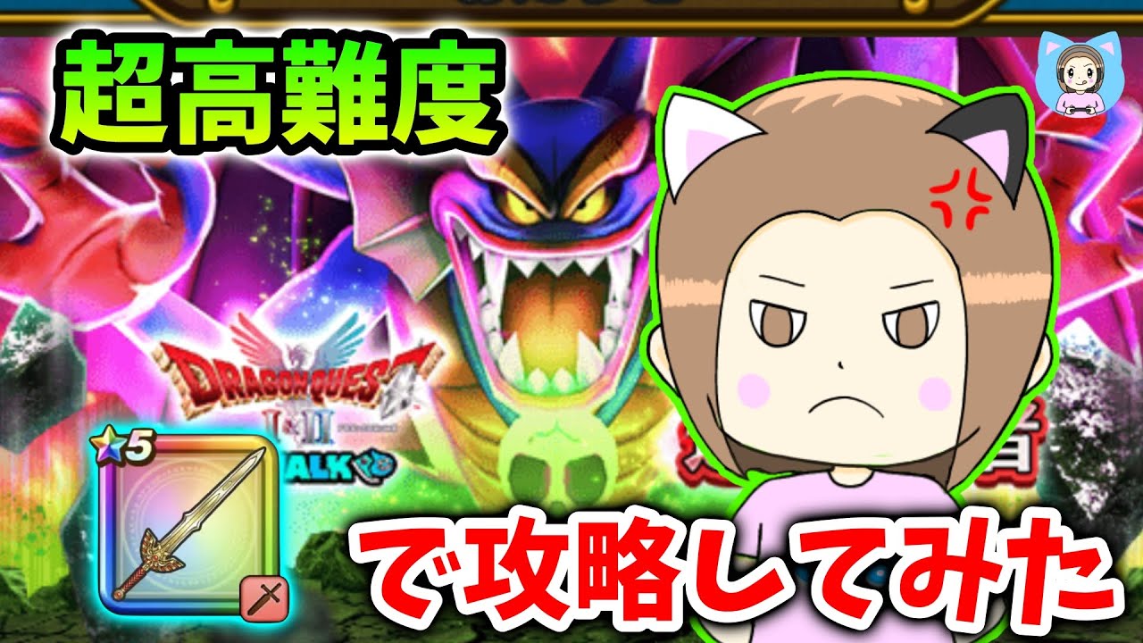 超高難度をロトの竜剣で攻略！違う意味で疲れた…orz【ドラクエウォーク_vol.518】