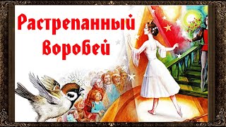 ✅ Растрепанный воробей. К.Г. Паустовский. Аудиокнига с картинками. Сказка на ночь.