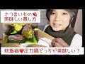 【レシピ】炊飯器と活力鍋でおいしいさつまいもの蒸かし方