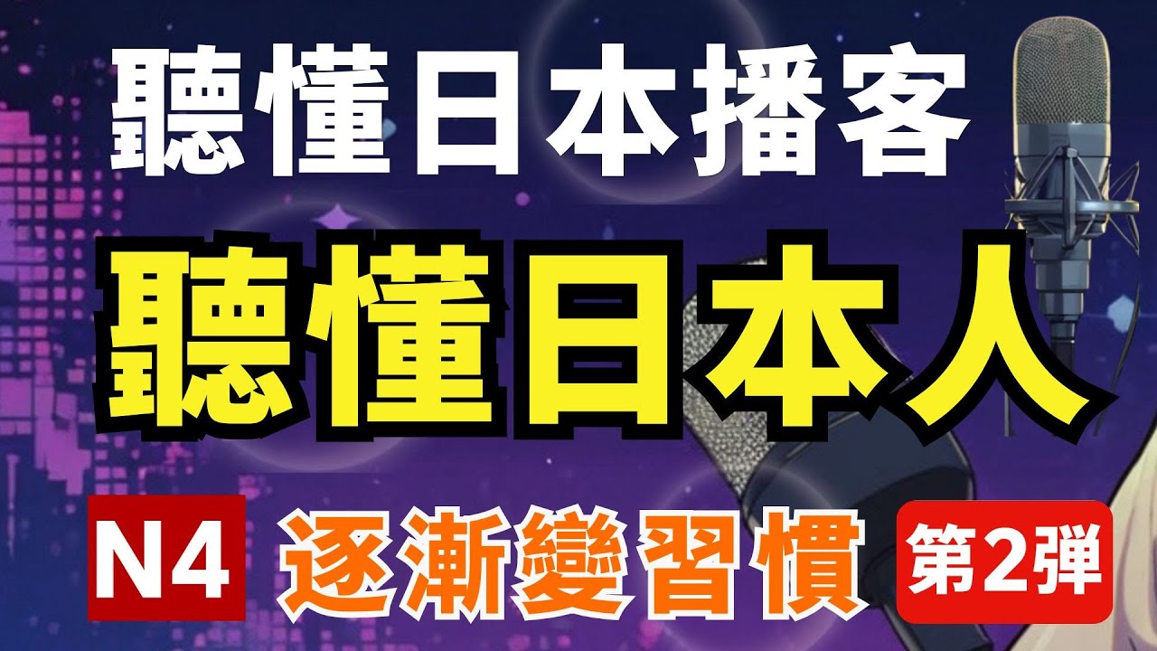 【聽懂地道日本播客#2】🔥日本便利店！N4-N3日文聽力提升術 | 快速提升理解能力｜日語口音練習|Japanese Podcast