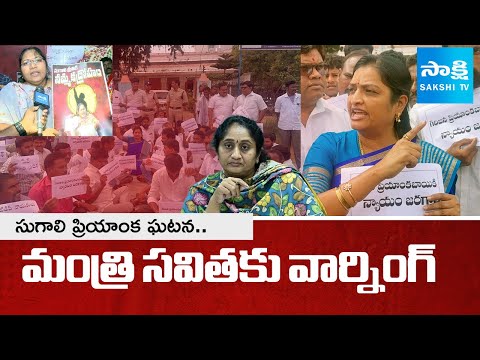 Ushashri Charan Warning to TDP Minister Savitha | Sugali Priyanka Incident | Sakshi TV - SAKSHITV