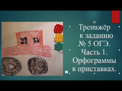 Тренажёр к заданию № 5 ОГЭ по русскому языку  Часть 1 приставки