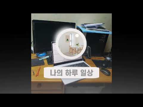 모범적인 대학생의 일상