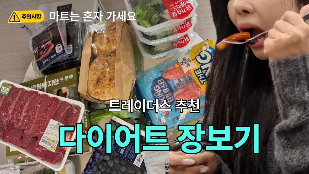 다이어트 장보러 갔다가 친구 만나면 생기는 일