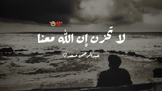 حالات واتس قران 💥 ||القارىء عبد الرحمن مسعد ||لا تحزن إن الله معنا 😭