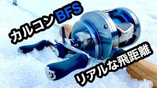 【キャストインプレ】カルカッタコンクエストBFS【これがリアルな飛距離】