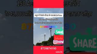 मथुरा गोवर्धन चौराहे के पास MVDA प्लॉट खरीदें | Premium Plots @ ₹45,000/Gaj