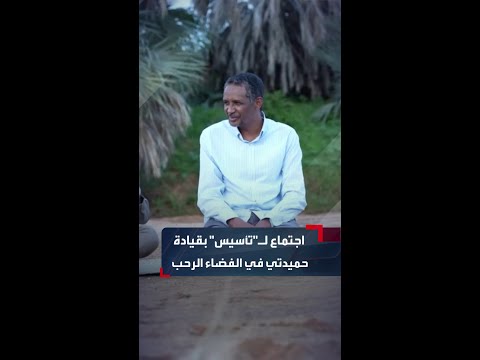 على حصائر من السعف اجتماع مشترك لقيادات تأسيس الموازية برئاسة حميدتي في الهواء الطلق