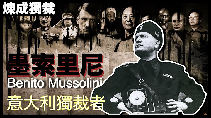 [独裁者系列] 希特勒最爱的男人，被政治耽误的伟大演员， 近代独裁先驱－ 墨索里尼｜教大家如何成为暴君！| 粤语中字 - 天天要闻
