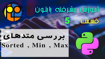 آموزش پایتون پیشرفته ویدیو5 بررسی فانکشن های Sorted , Min , Max به وسیله ی lambda در زبان Python