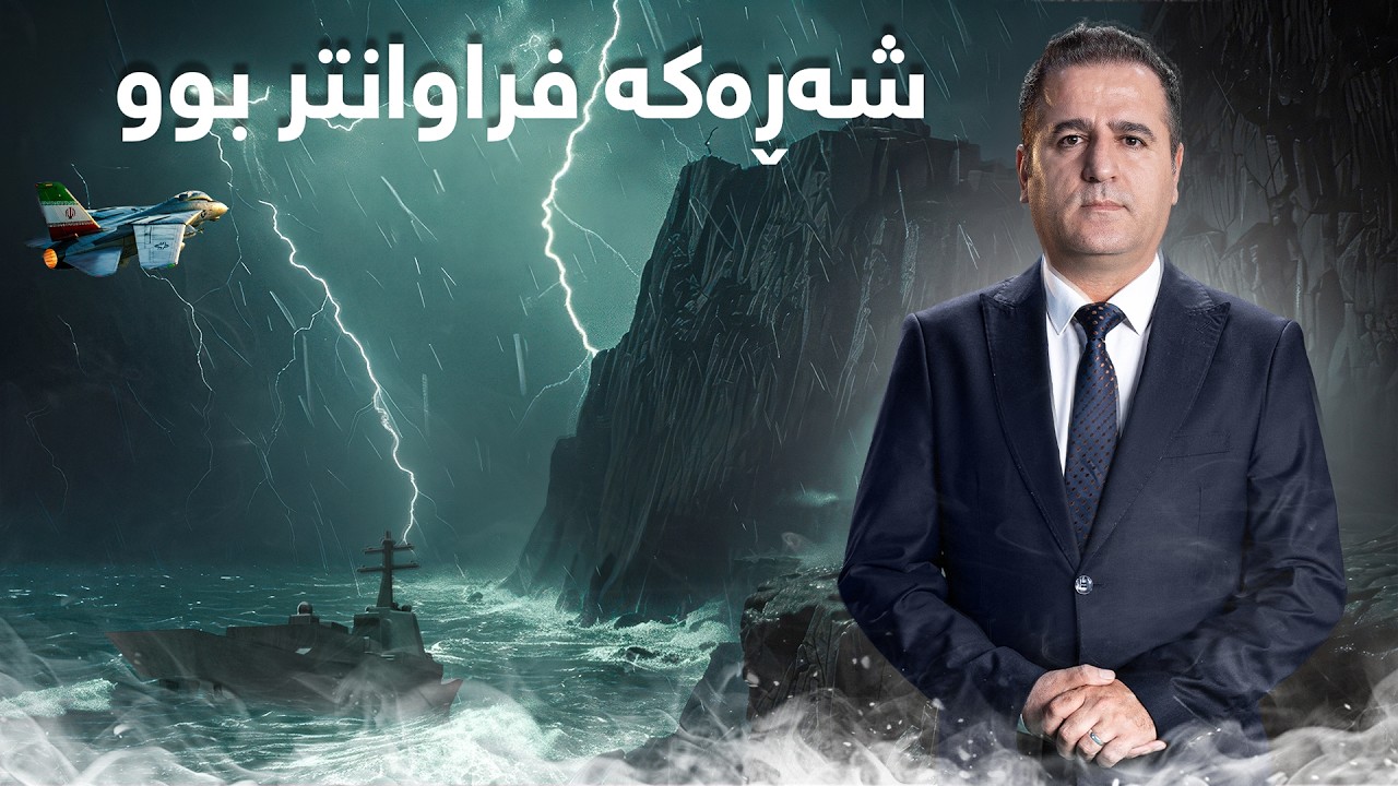 بەپەلە..شەڕەکە فراوانتر بوو چەندین وڵاتی دیکەی گرتەوە، ئەمشەو چی ...