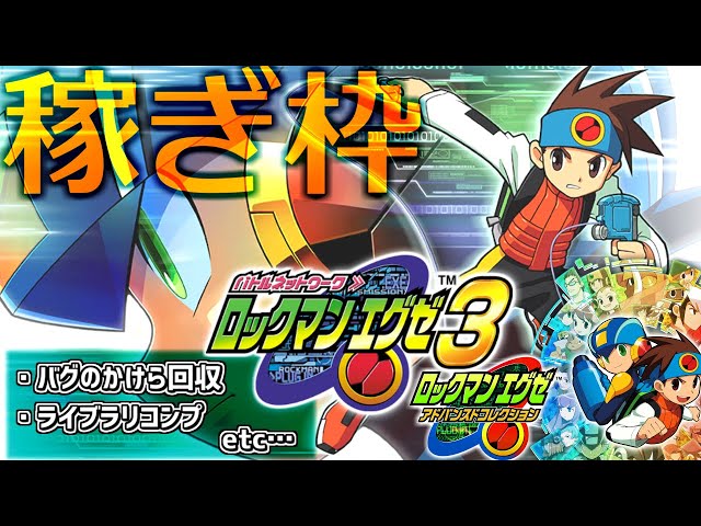 ロックマンエグゼアドバンスドコレクション&ドラクエモンスターズ3 ロックマンエグゼアドバンスドコレクション&ドラクエ
