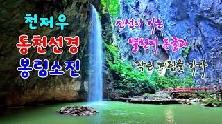 천저우 동천선경 봉림소진, 신선이 산다는 별천지 동굴과 작은 계림을 가다