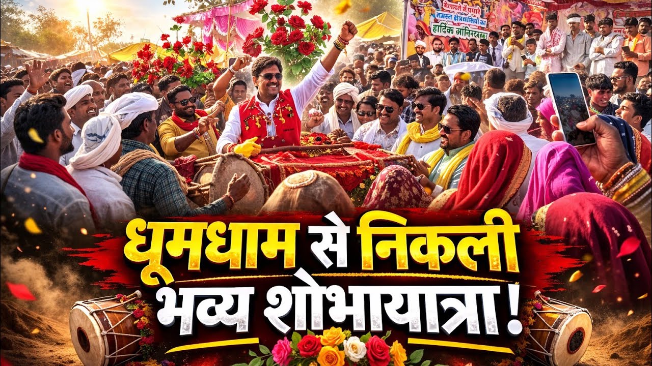 वाला मेले में5:14चितराई मेलादा विधायक मोंटू सोलंकी के ससुराल में 6/3/2026 फुल वीडियो ढो...