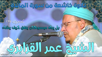 بل يداه مبسوطتان-ترتيل تخشع له الأفئدة من سورة المائدة الشيخ عمر القزابري | قبس من ليلة 6 رمضان 1444