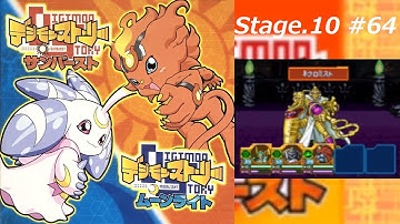 【完全攻略】デジモン版サン&ムーン デジモンストーリー サンバースト Stage.10 #64