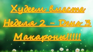 ХУДЕЕМ ВМЕСТЕ. День 10. Макароны. Чай для похудения - вред или польза? ХУДЕЕМ ВМЕСТЕ. День 10. Макароны. Чай для похудения - вред или польза?