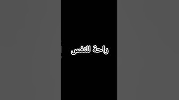 مين يعرف اسم القارئ؟🤔
