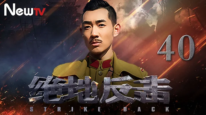 【抗战剧】绝地反击 40丨取材真实抗战故事 展现小人物的家国情怀 - 天天要闻