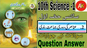 10th Science-1 Question Answer 2 عناصر کی دوری جماعت بندی Sawal Jawab Urdu Medium State Board