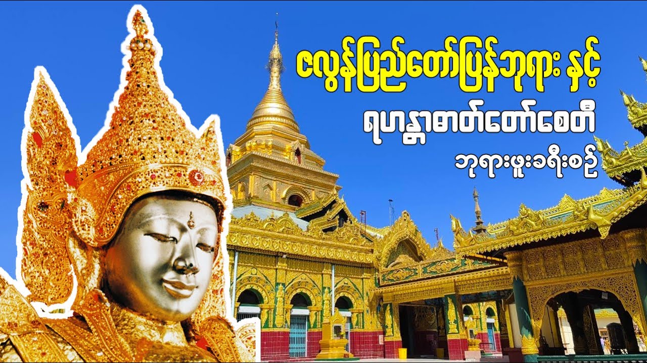 ဇလွန်ပြည်တော်ပြန်ဘုရား နှင့် ရဟန္တာဓာတ်တော်စေတီ ဘုရားဖူးခရီးစဉ်