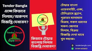 How to View Tender Notices in the Tender Bangla App screenshot 3