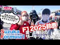 【TAROがいく 110】観客悲鳴！角田裕毅Q3進出ならず！もみんなで楽しもうF1日本GP！！