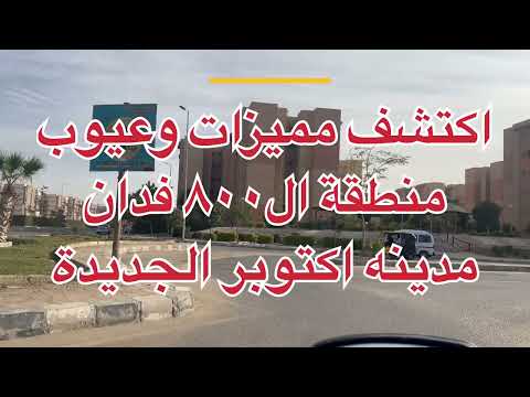 اكتشف مميزات وعيوب منطقة ال 100 فدان مدينة أكتوبر الجديدة جولة من على أرض الواقع