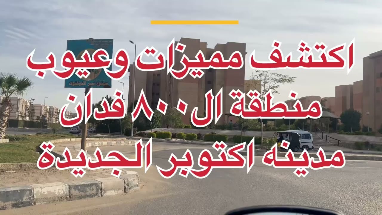 ‏اكتشف مميزات وعيوب منطقة ال 100 فدان ‏مدينة أكتوبر الجديدة جولة من على أرض الواقع