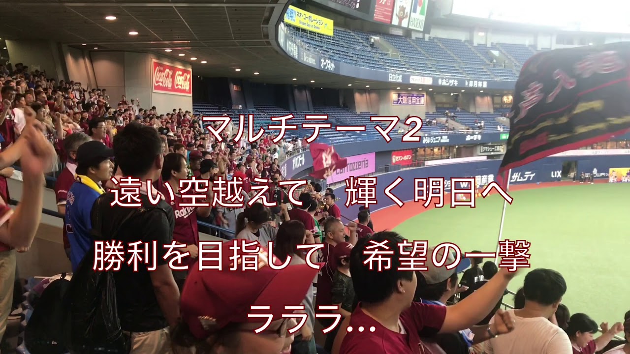 東北楽天 2019全選手応援歌&チャンテメドレー 2019.09.16