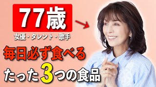 【必ず若返る】77歳女優が実践する「私が老けない5つの方法」柏木由紀子が語る明日から真似できる食事と運動