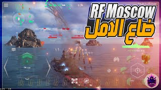 MODERN WARSHIPS سفينة موسكو كلاس ليش هيج يازمن 😭 screenshot 2