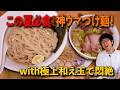 【麺や 晴心】去年大ブレイクしたつけ麺が異次元進化！手揉み麺×昆布水×つけ汁で食欲大暴走！